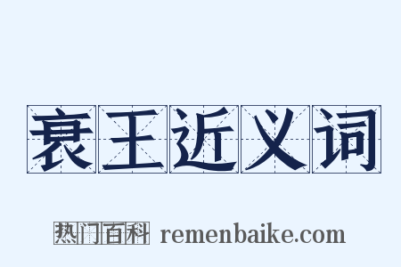 衰王近义词是什么意思的图片